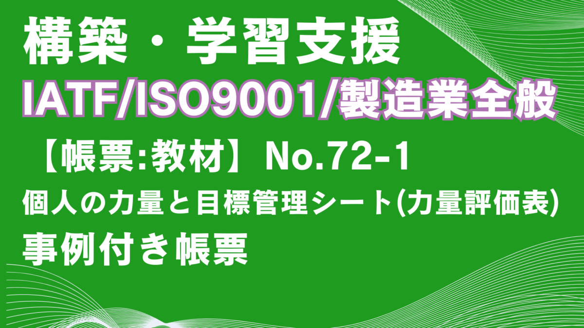 【帳票:教材】No.72-1_個人の力量と目標管理シート(力量評価表)